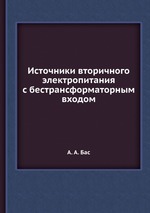 Источники вторичного электропитания с бестрансформаторным входом