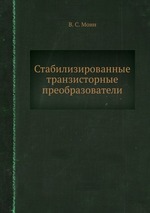 Стабилизированные транзисторные преобразователи