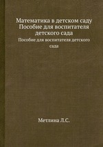 Математика в детском саду. Пособие для воспитателя детского сада