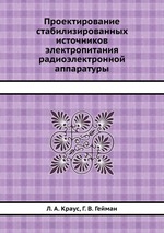 Проектирование стабилизированных источников электропитания радиоэлектронной аппаратуры