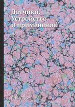 Датчики. Устройство и применение