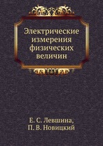 Электрические измерения физических величин