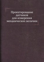 Проектирование датчиков для измерения механических величин