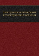 Электрические измерения неэлектрических величин