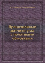 Прецизионные датчики угла с печатными обмотками