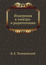 Измерения в электро- и радиотехнике