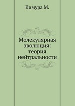 Молекулярная эволюция: теория нейтральности