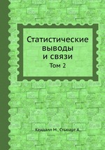 Статистические выводы и связи. Том 2