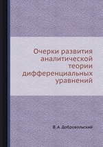 Очерки развития аналитической теории дифференциальных уравнений