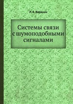 Системы связи с шумоподобными сигналами