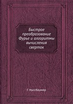 Быстрое преобразование Фурье и алгоритмы вычисления сверток