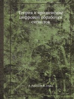 Теория и применение цифровой обработки сигналов