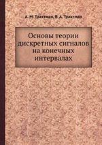 Основы теории дискретных сигналов на конечных интервалах