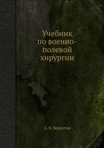 Учебник по военно-полевой хирургии