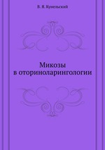 Микозы в оториноларингологии