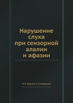 Нарушение слуха при сензорной алалии и афазии