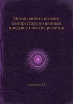 Метод расчета осевого компрессора по данным продувок плоских решеток