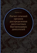 Расчет сечений органов распределения двухтактных быстроходных двигателей