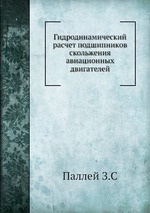 Гидродинамический расчет подшипников скольжения авиационных двигателей