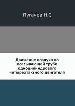 Движение воздуха во всасывающей трубе одноцилиндрового четырехтактного двигателя