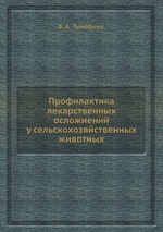 Профилактика лекарственных осложнений у сельскохозяйственных животных