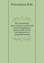 Исследование крутильных колебаний валов поршневых двигателей путем электрического моделирования