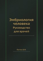 Эмбриология человека. Руководство для врачей