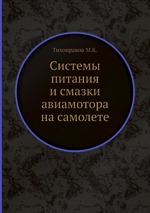 Системы питания и смазки авиамотора на самолете