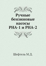 Ручные бензиновые насосы РНА-1 и РНА-2