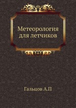 Метеорология для летчиков