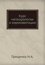 Курс метеорологии и аэронавигации