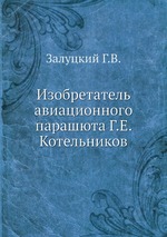 Изобретатель авиационного парашюта Г.Е. Котельников