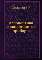 Аэронавтика и авиационные приборы