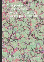 Микронасосная деятельность скелетных мышц при их растяжении