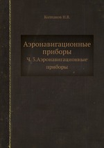 Аэронавигационные приборы. Ч. 3.Аэронавигационные приборы