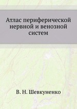 Атлас периферической нервной и венозной систем