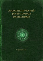 Аэродинамический расчет ротора геликоптера