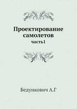 Проектирование самолетов. часть1