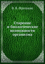 Старение и биологические возможности организма