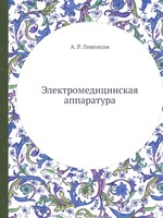 Электромедицинская аппаратура