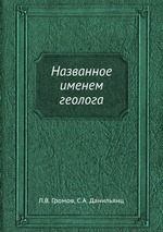 Названное именем геолога