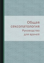 Книга Общая сексопатология. Руководство для врачей, Васильченко, , купить, цена