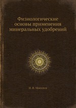 Физиологические основы применения минеральных удобрений