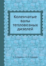 Коленчатые валы тепловозных дизелей