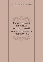 Защита озимой пшеницы от вредителей при интенсивных технологиях