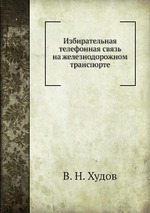 Избирательная телефонная связь на железнодорожном транспорте