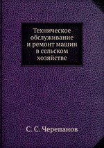 Техническое обслуживание и ремонт машин в сельском хозяйстве