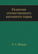 Развитие отечественного вагонного парка