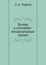 Волны в случайно-неоднородных средах