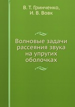 Волновые задачи рассеяния звука на упругих оболочках